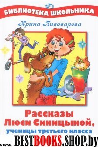 Рассказы Люси Синицыной, ученицы 3-го класса