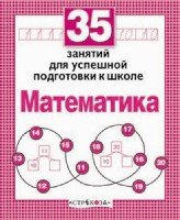 35 занятий. Математика