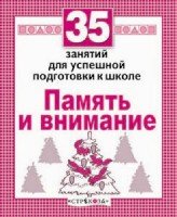 Память и внимание.35 занятий для подготовки к школе (соотв.ФГОС) (0+)