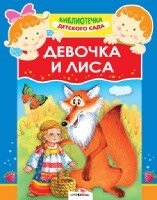 Девочка и лиса