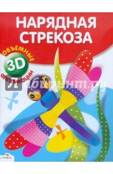 Нарядная стрекоза