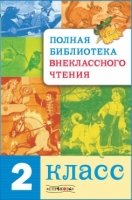 Полная библиотека внеклассного чтения 2кл