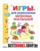 Игры для укрепления здоровья малышей