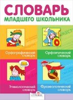 Дружок Словарь младшего школьника