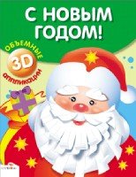 С Новым годом!