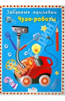 Чудо-роботы