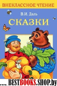 Сказки.Даль