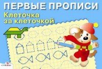 Клеточка за клеточкой