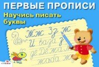 Научись писать буквы