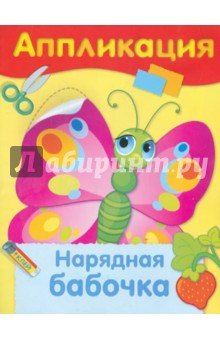 Нарядная бабочка