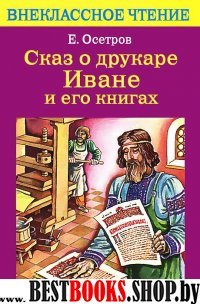 Сказ о друкаре Иване и его книгах