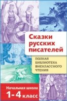 Полная Библиотека внеклассного чтения. Сказки русских писателей