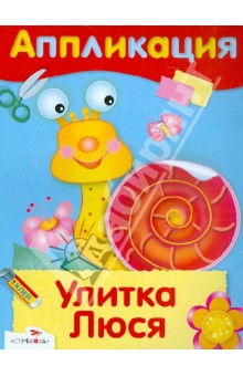 Улитка Люся