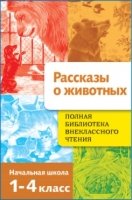 Рассказы о животных.Бианки В.,Коваль Ю.,Паустовский К. и др.