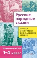 Полная Библиотека внеклассного чтения. Русские народные сказки