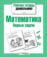 Математика.Первые задачи