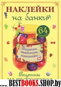 Варенье,компоты,напитки (рецепты+64 накл.)