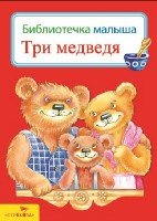 Три медведя