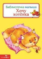 Б-ка малыша. Хочу котенка