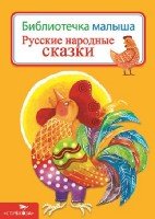 Русские народные сказки