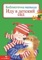 Иду в детский сад