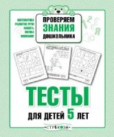 Проверяем знания дошкольн. Тесты для детей 5 лет