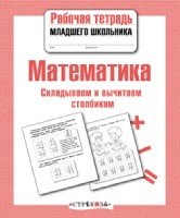 Математика.Складываем и вычитаем столбиком