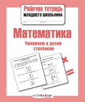 Математика.Умножаем и делим столбиком