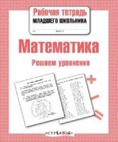 Р/т младшего школьника. Математика. Решаем уравнения