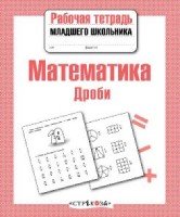 Математика.Дроби