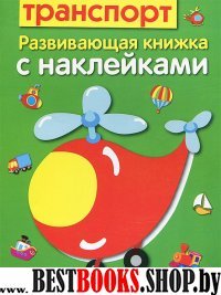 Развив. книжка с наклейками. Транспорт