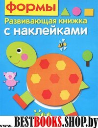 Развив. книжка с наклейками. Формы