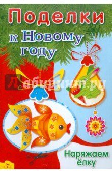 Наряжаем елку