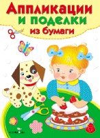 Аппликации и поделки из бумаги 2-3 года Вып.2