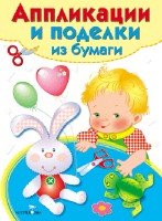 Аппликации и поделки из бумаги 3-4 года Вып.2