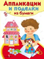 Аппликации и поделки из бумаги 4-5 лет Вып.2