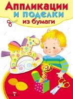 Аппликации и поделки из бумаги. 5-7 лет. Вып. 2