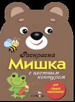 Раскраска для самых маленьких. Мишка (Стрекоза)