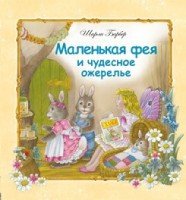 Маленькая фея и чудесное ожерелье