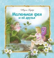 Маленькая фея и ее друзья