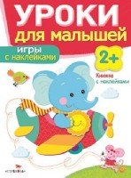 Уроки для малышей 2+. Игры с наклейками