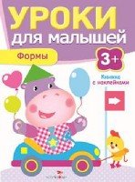 Уроки для малышей 3+. Формы