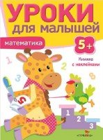 Уроки для малышей 5+. Математика