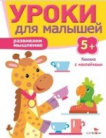 Уроки для малышей 5+. Развиваем мышление