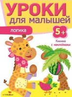 Уроки для малышей 5+. Логика