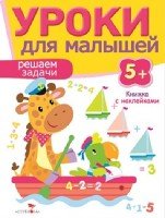 Уроки для малышей 5+. Решаем задачи