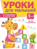 Уроки для малышей 5+. Складываем и вычитаем