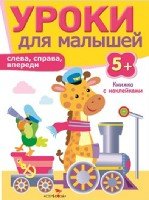 Уроки для малышей 5+. Слева, справа, впереди