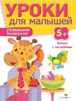 Уроки для малышей 5+. Развиваем внимание