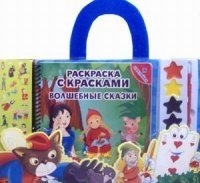 Раскраска с красками. Волшебные сказки